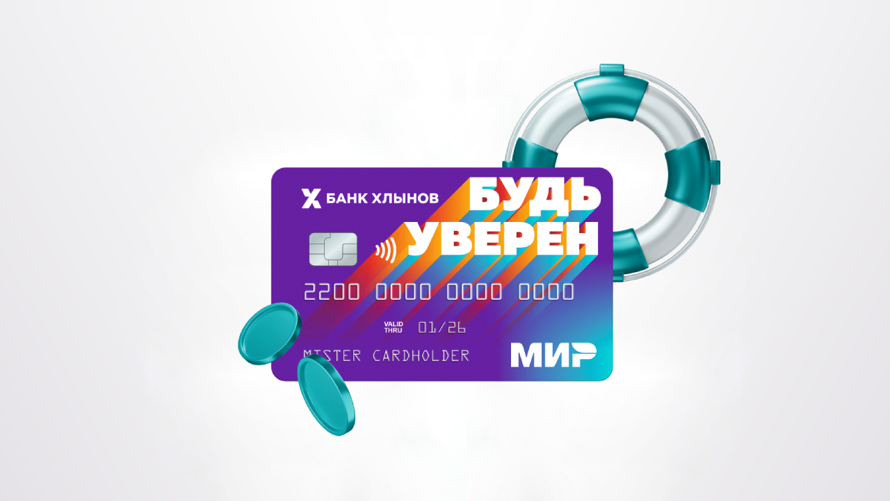 «Денежная подушка» от банка Хлынов