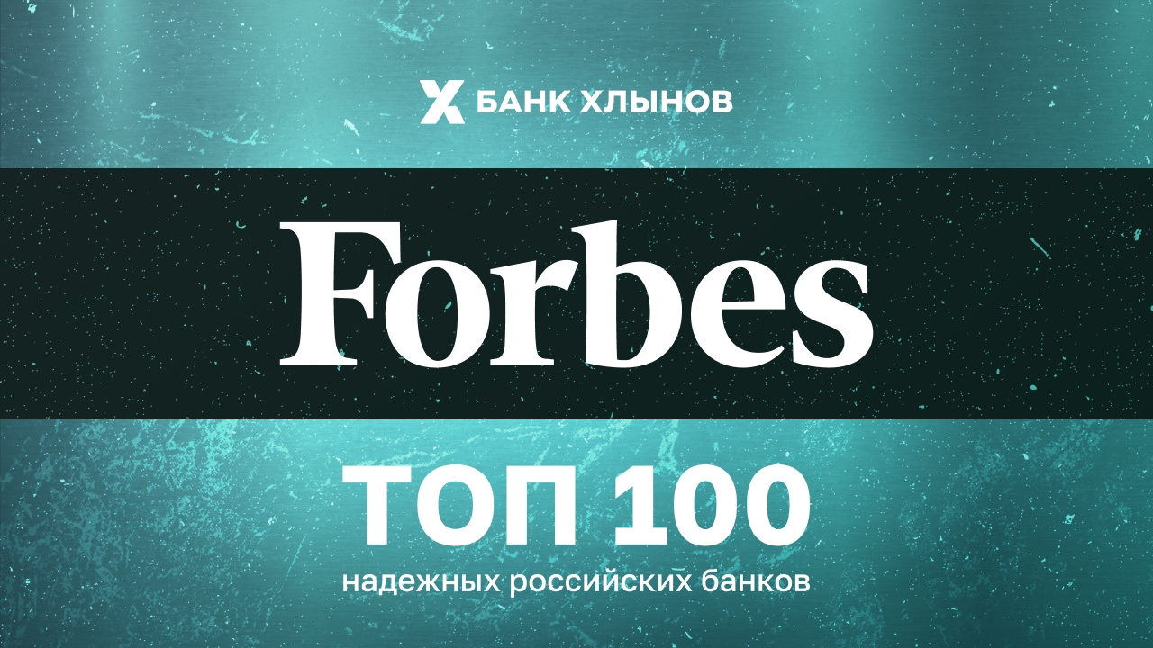 Банк Хлынов снова в списке самых надежных банков страны Банк Хлынов снова в списке самых надежных банков страны
