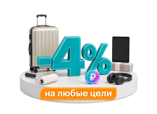 Скидка на кредит — 4%