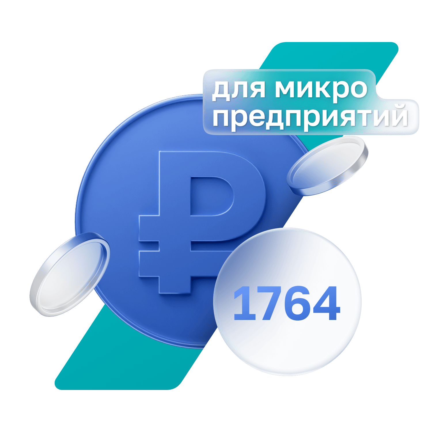 Для микропредприятий по госпрограмме 1764