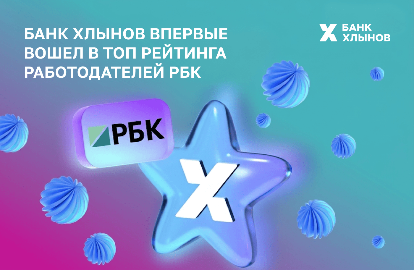 Банк  Хлынов в топе рейтинга работодателей России по версии РБК! 