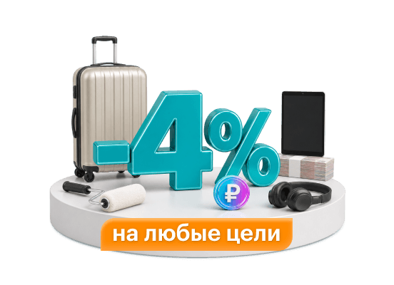 Скидка на кредит — 4%