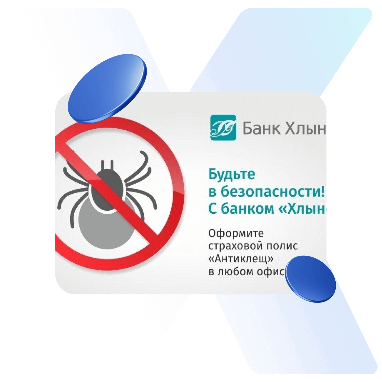 Защита от Клеща (ВСК)