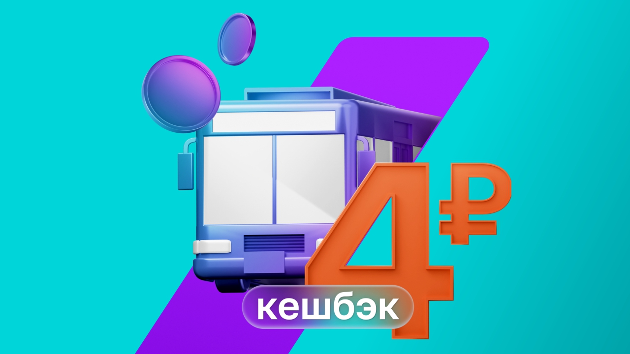 Вернём 4 рубля за каждую поездку на общественном транспорте Вернём 4 рубля за каждую поездку на общественном транспорте