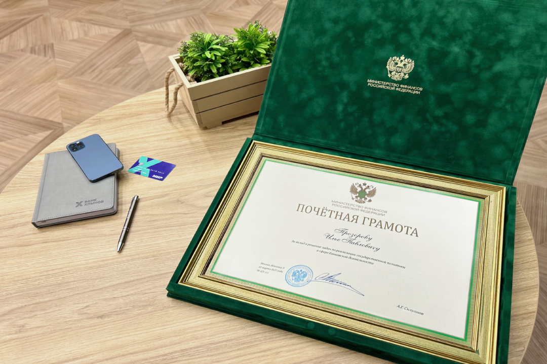 Председатель правления банка Хлынов получил награду от Минфина Председатель правления банка Хлынов получил награду от Минфина