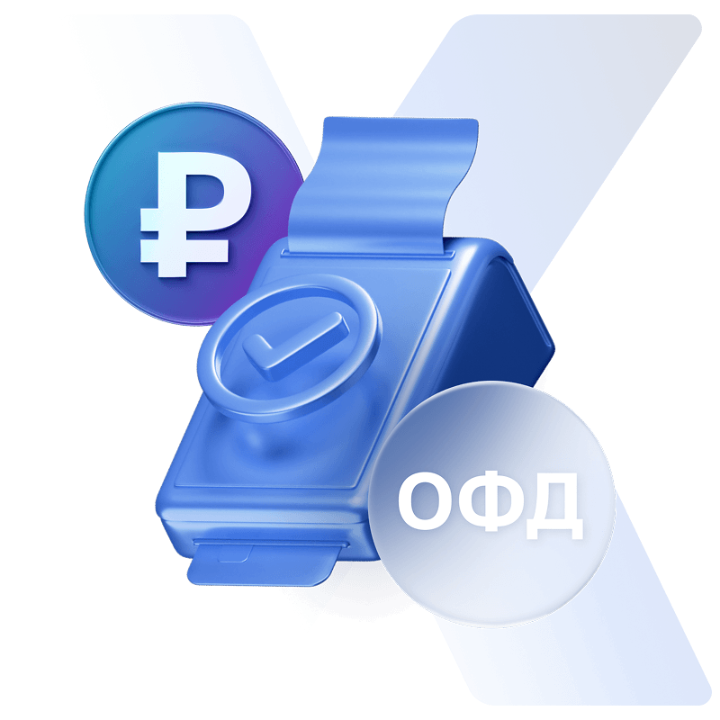 Онлайн-касса с ОФД