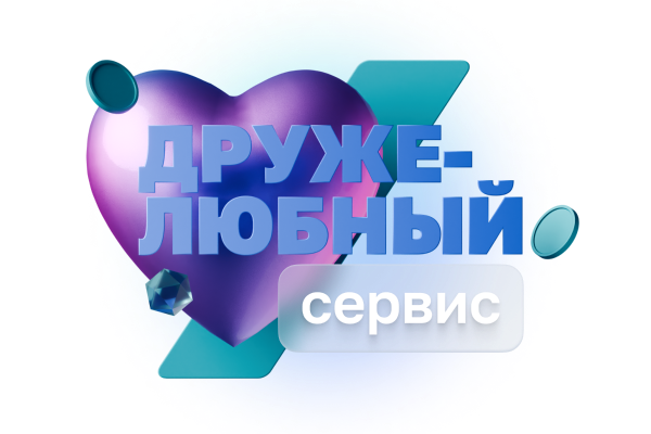 Нам важно заботиться о клиентах
