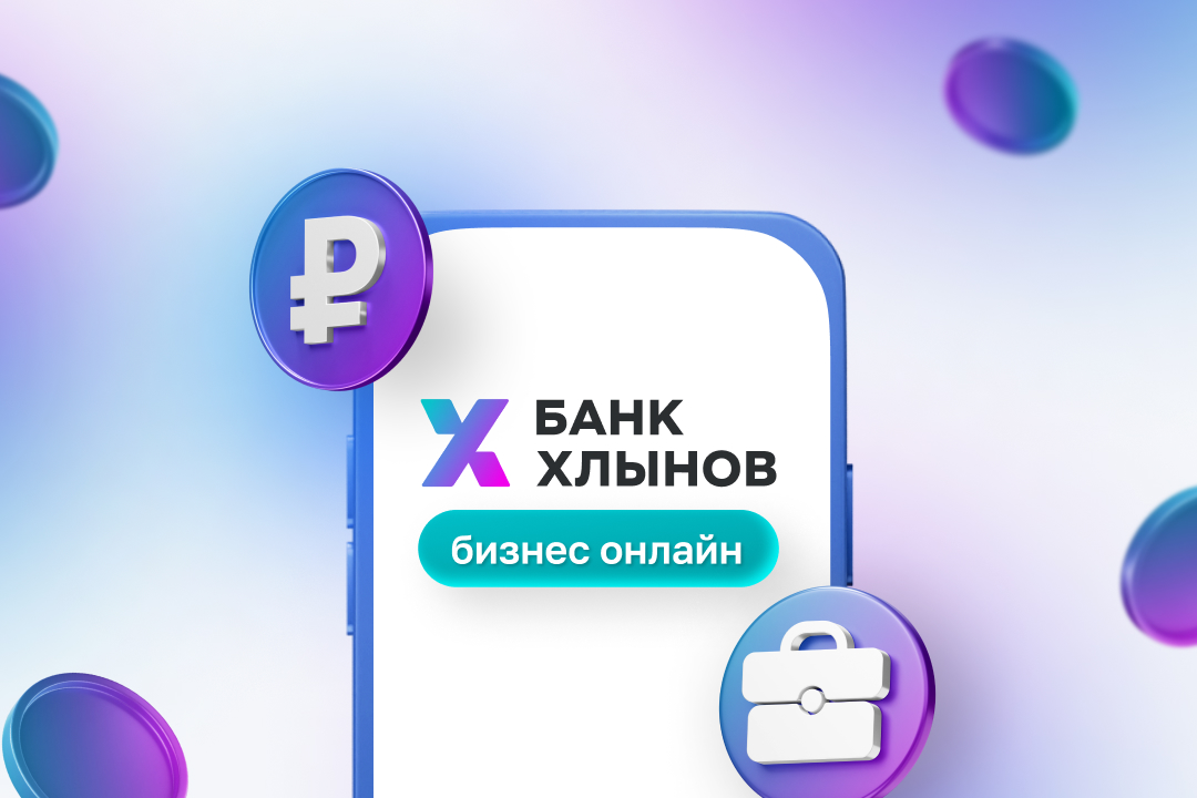 Личный кабинет «Хлынов Бизнес онлайн»