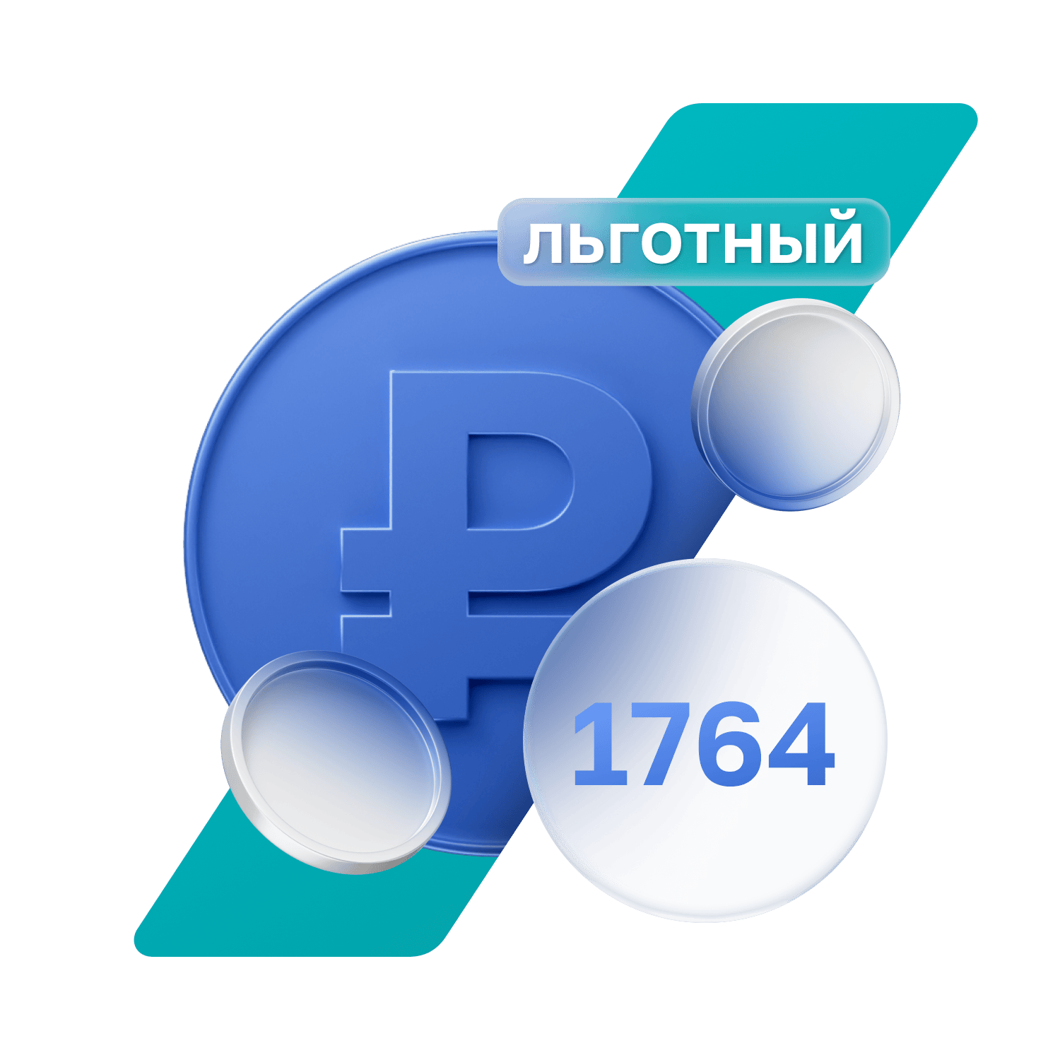 Льготный по госпрограмме 1764