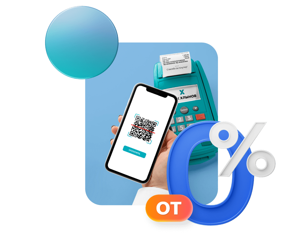 <p>Современный эквайринг с QR-кодом на терминале с комиссией от 0%</p>